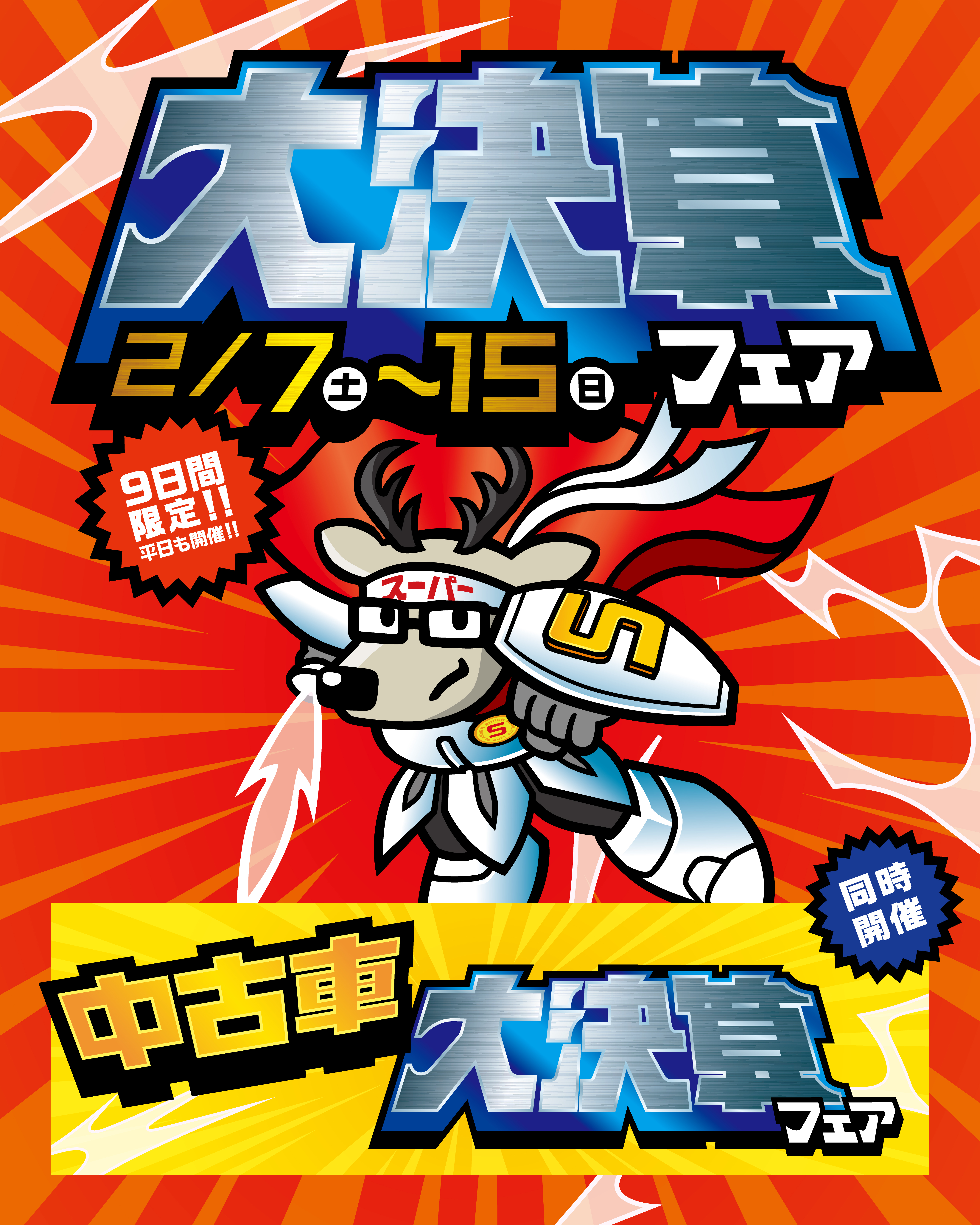 🎁大決算フェア2月7日(土)~2月15日(日)まで🎁